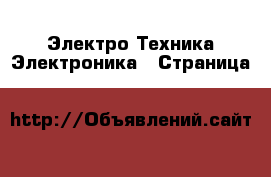 Электро-Техника Электроника - Страница 8 